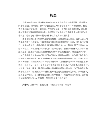自动化立体车库设计-论文
