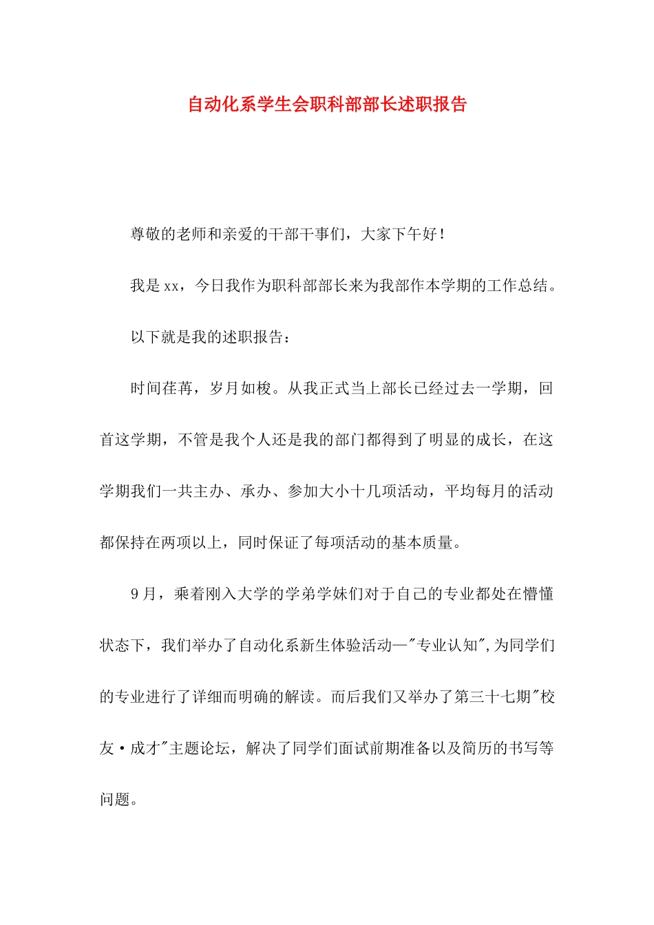 自动化系学生会职科部部长述职报告_第1页