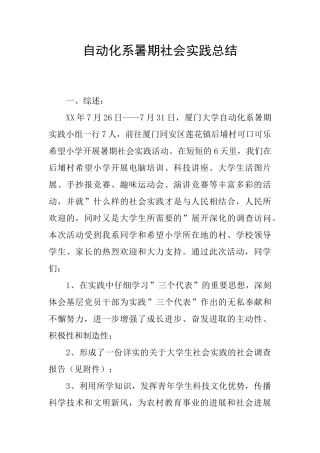 自动化系暑期社会实践总结