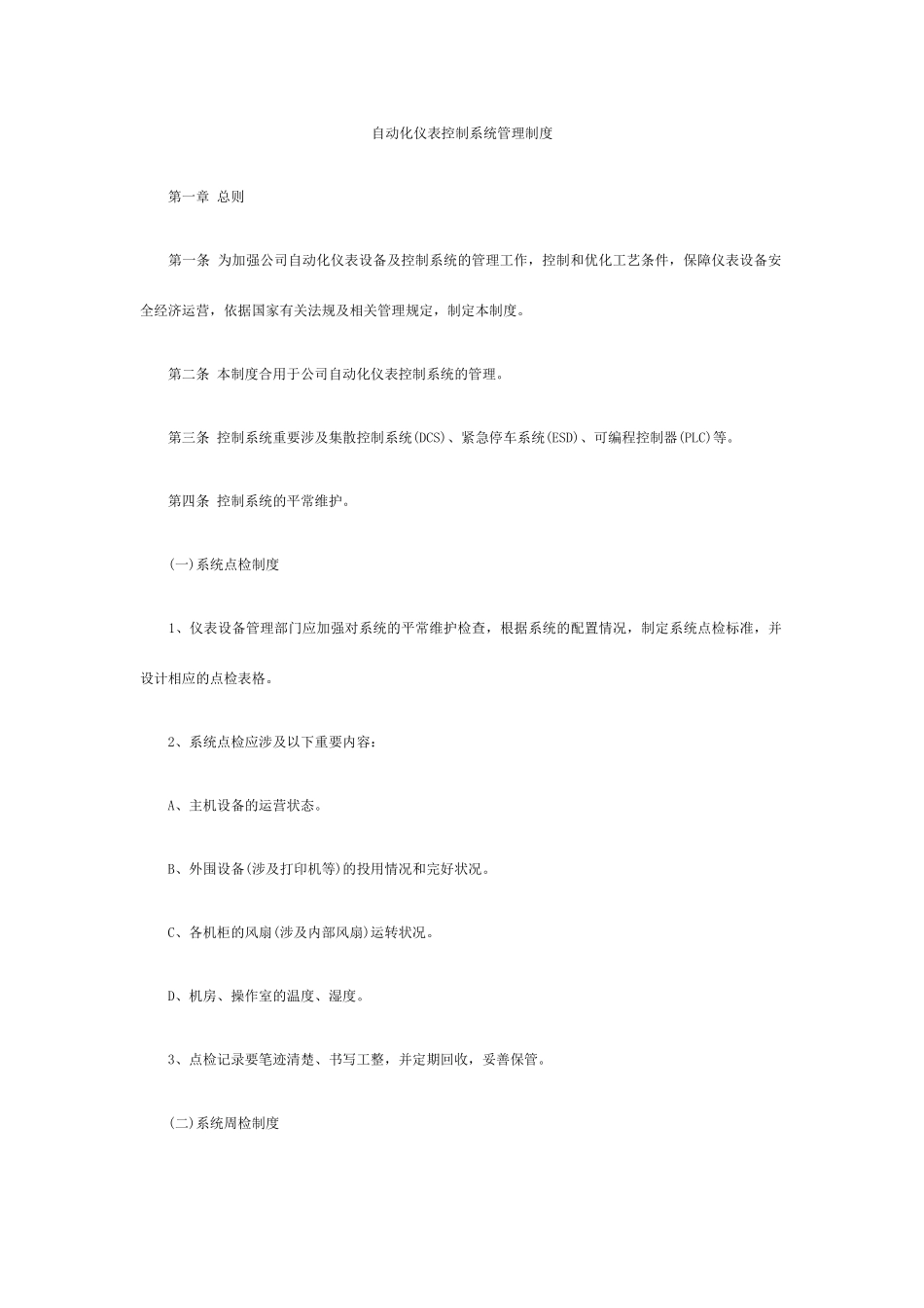 自动化系统维护保养管理制度_第1页