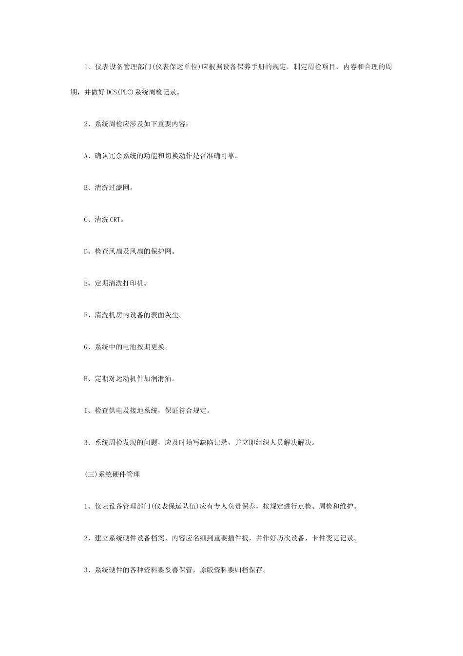 自动化系统维护保养管理制度_第2页