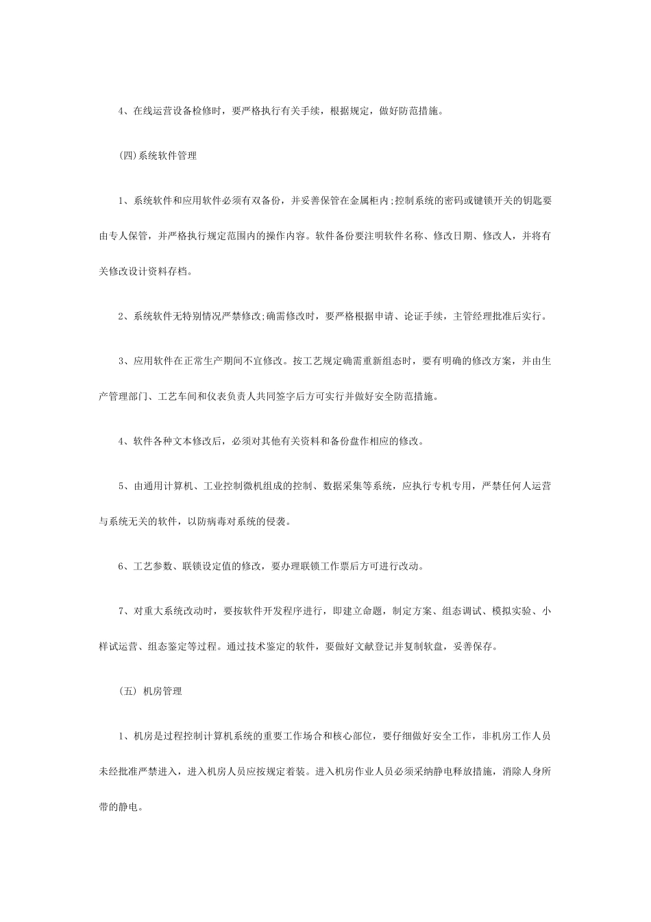 自动化系统维护保养管理制度_第3页