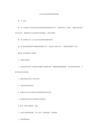 自动化系统维护保养管理制度