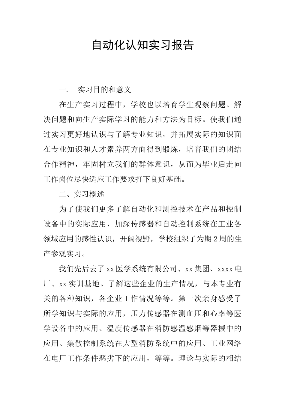 自动化认知实习报告_第1页