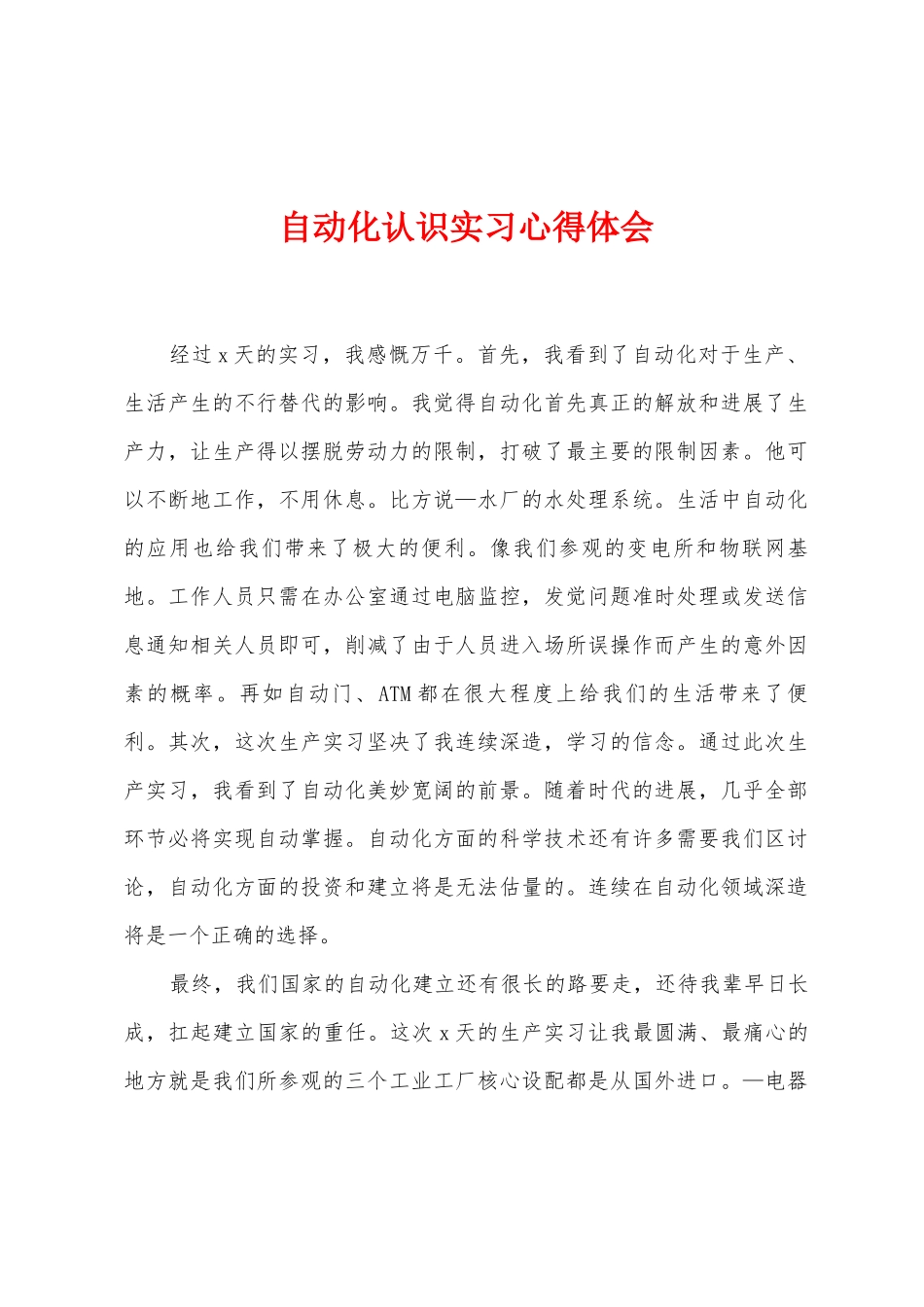 自动化认识实习心得体会_第1页