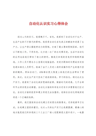 自动化认识实习心得体会