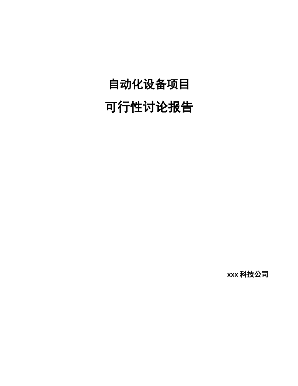 自动化设备项目可行性研究报告_第1页