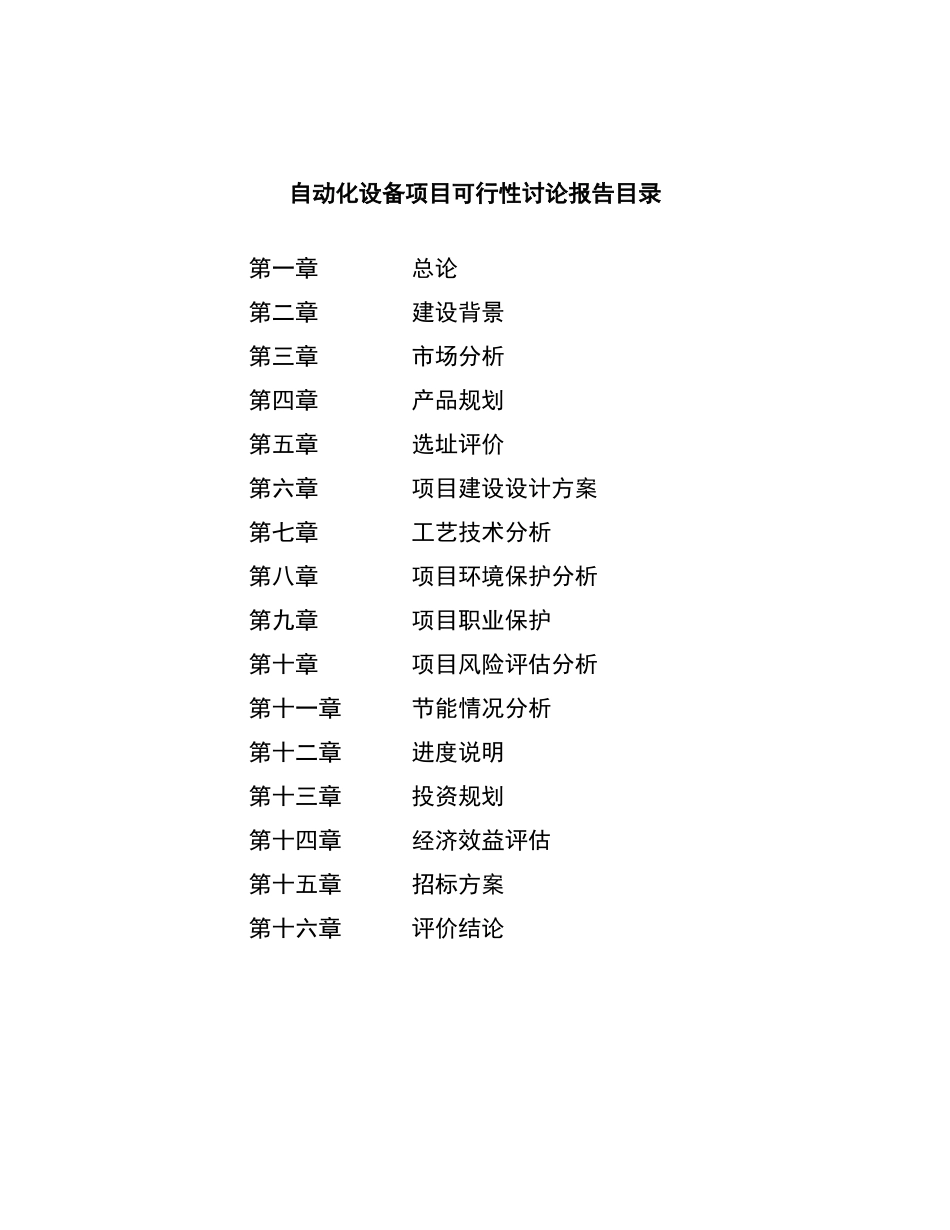 自动化设备项目可行性研究报告_第2页