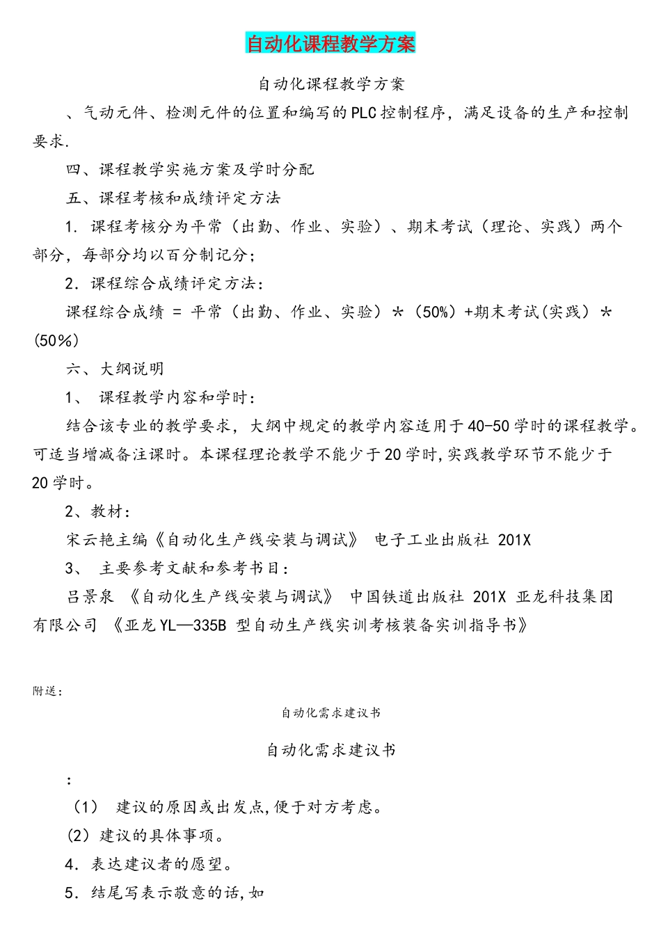 自动化课程教学方案_第1页