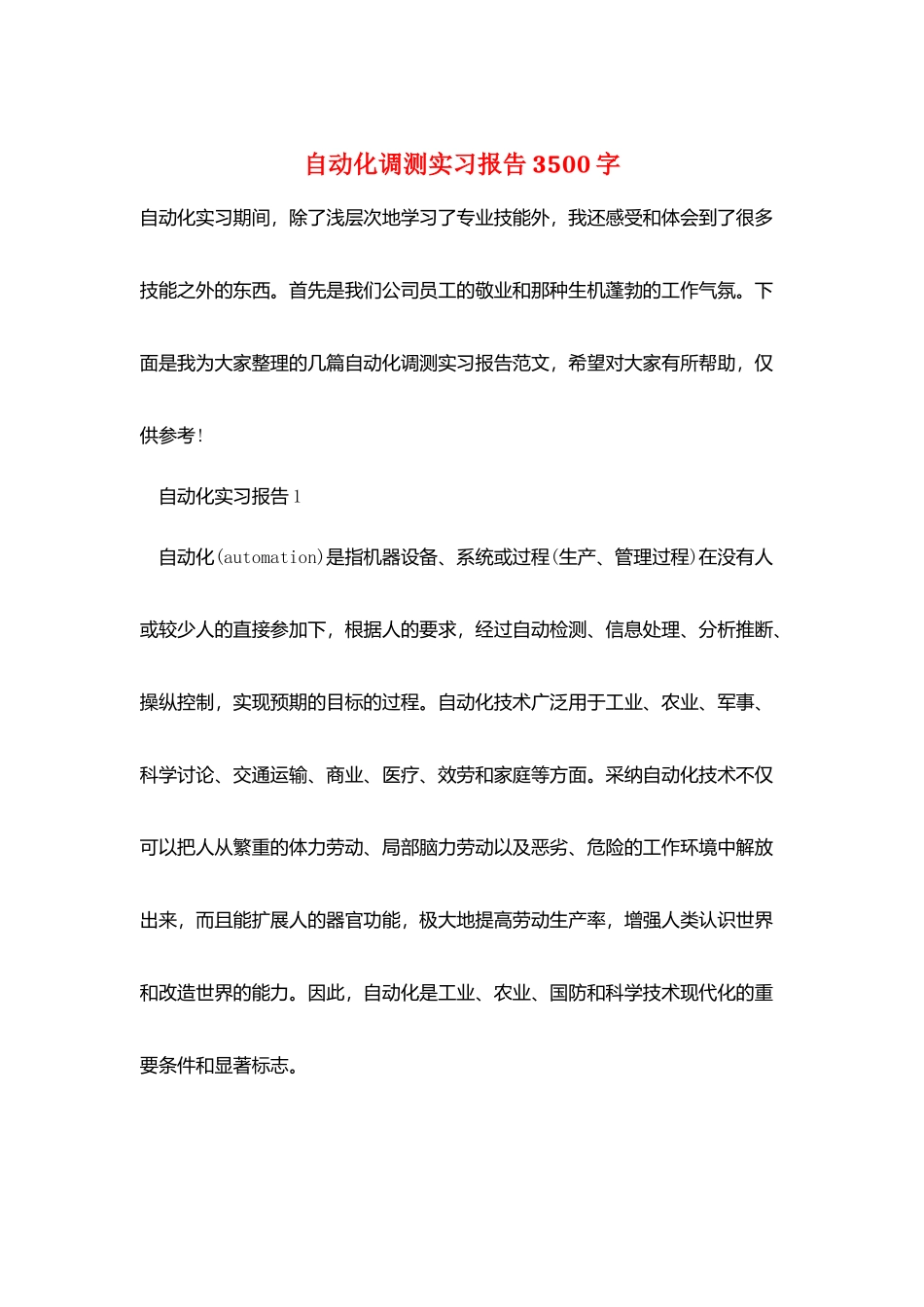 自动化调测实习报告3500字_第1页