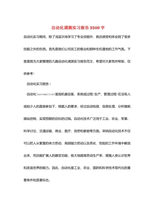 自动化调测实习报告3500字