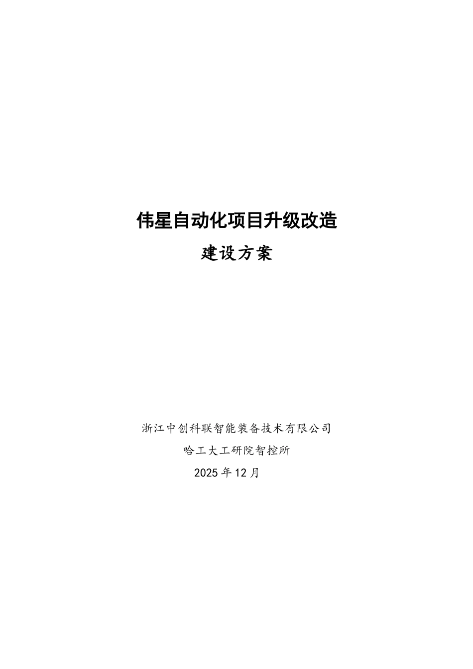 自动化项目升级改造方案设计_第1页