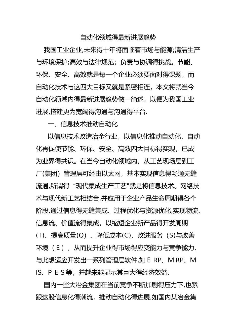 自动化领域的最新发展趋势_第1页