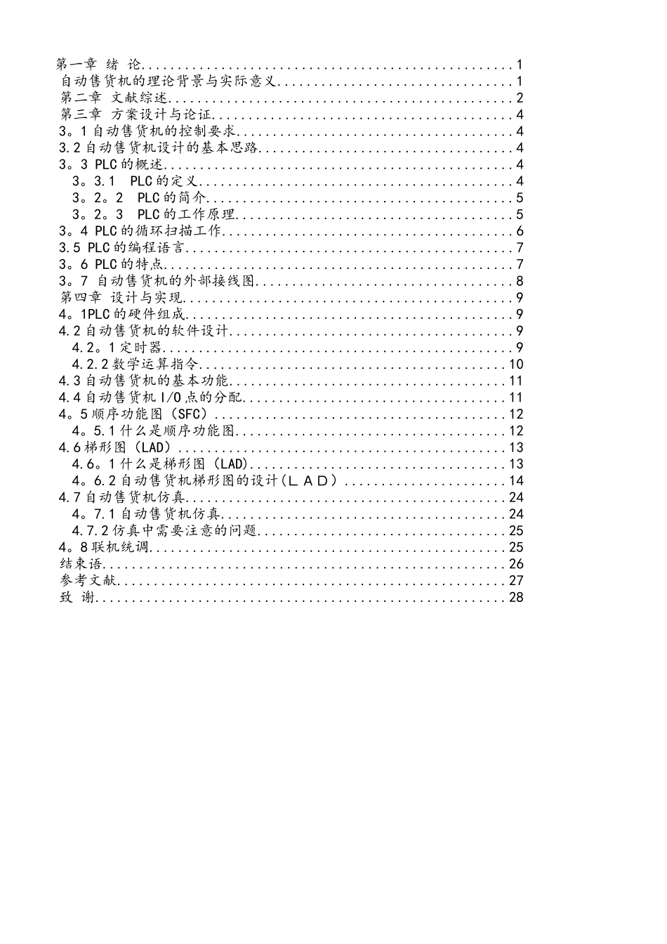自动售货机PLC控制系统设计_第3页