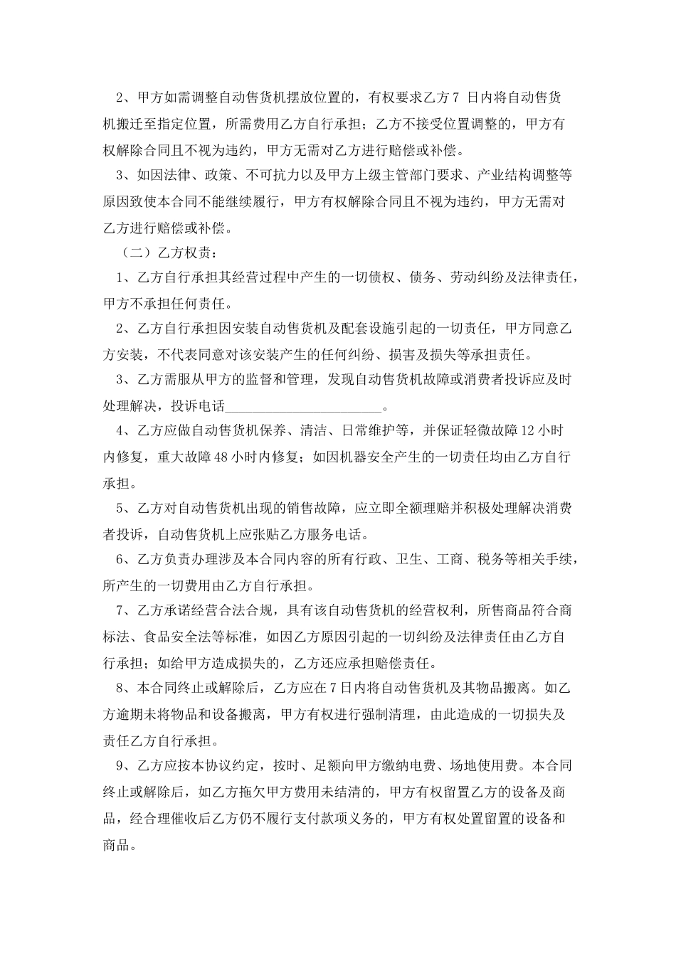 自动售货机摆放场地租赁合同书_第2页