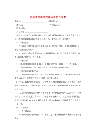 自动售货机摆放场地租赁合同书