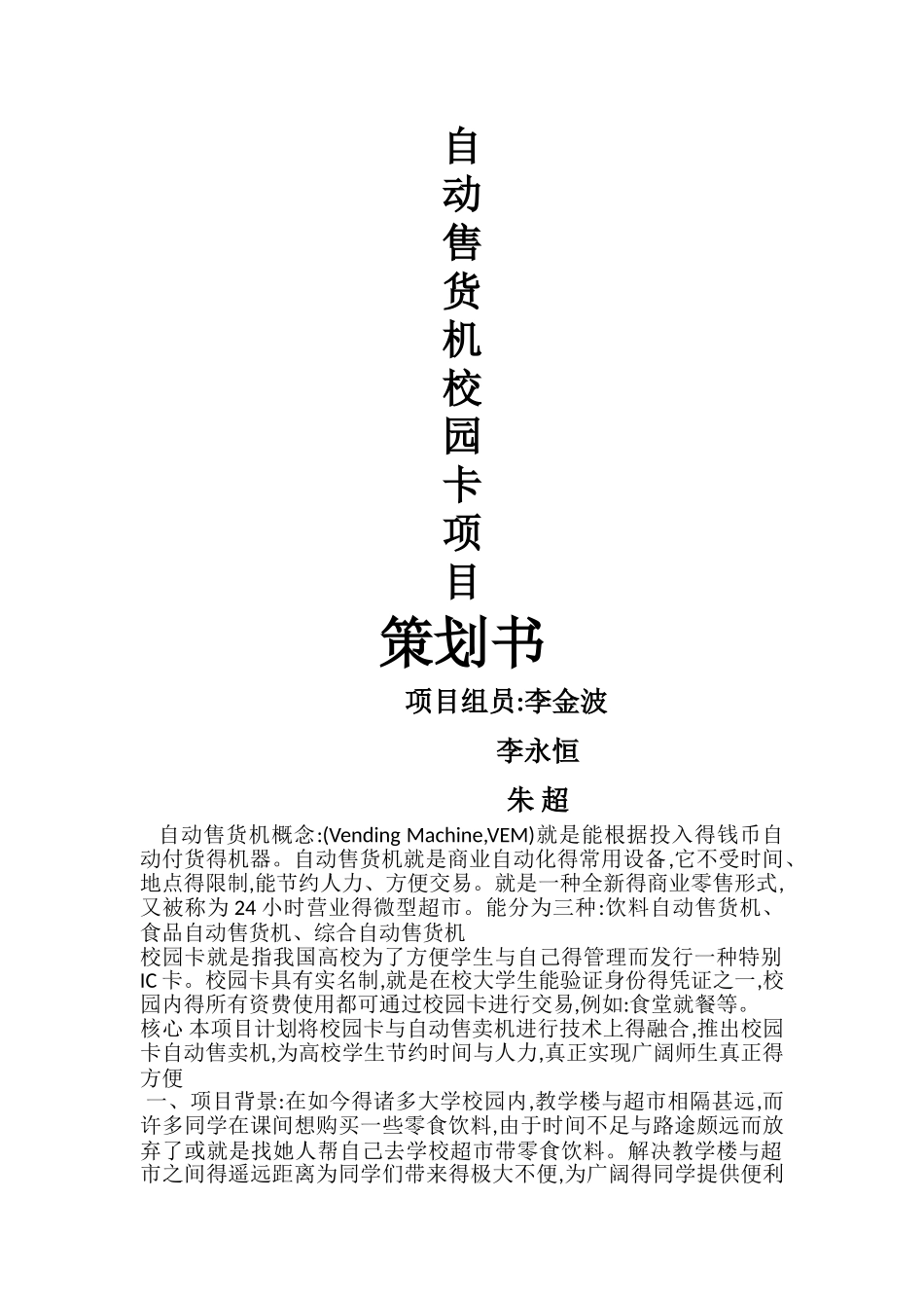 自动售货机项目策划书_第1页