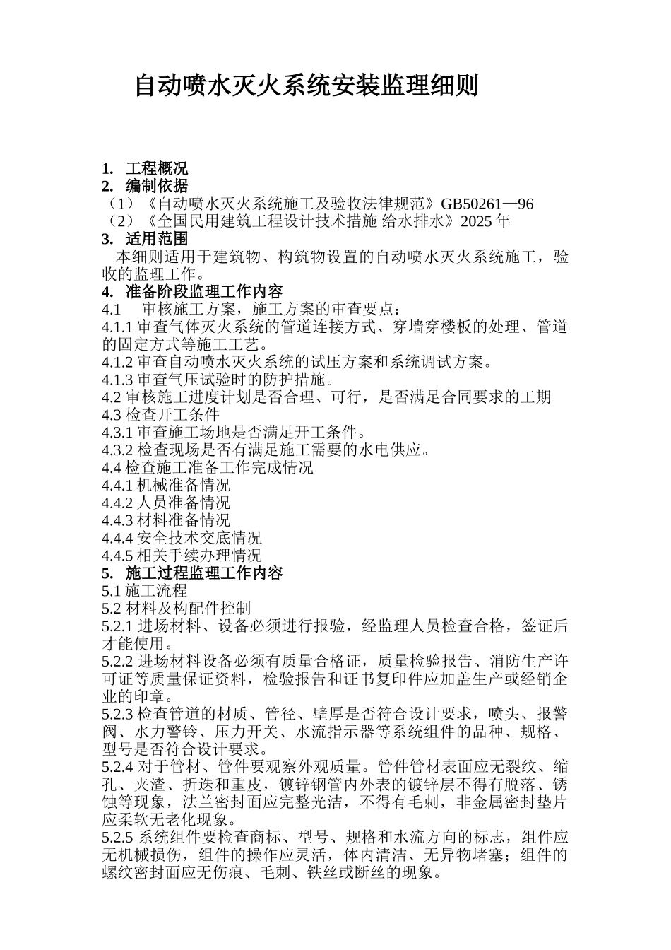 自动喷水灭火系统安装监理细则_第1页