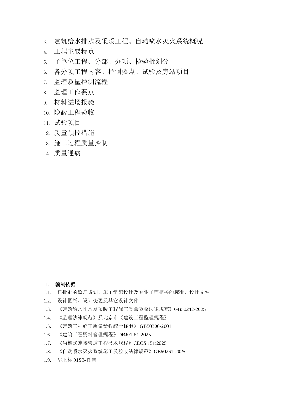 自动喷水灭火系统工程监理实施细则_第2页