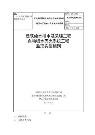 自动喷水灭火系统工程监理实施细则