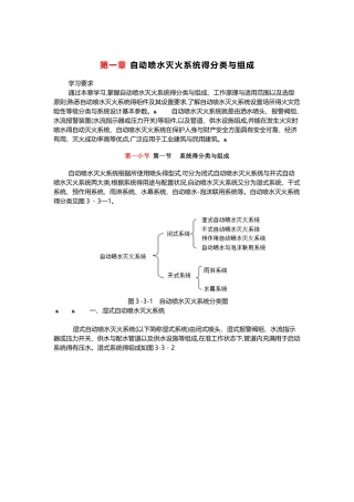 自动喷水灭火系统的分类与组成