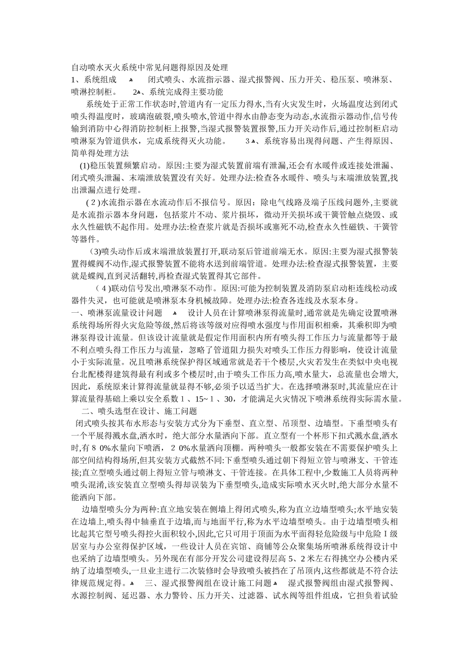 自动喷水系统常见问题_第1页