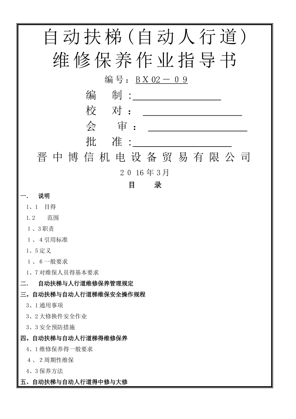 自动扶梯、自动人行道维修作业指导书_第1页
