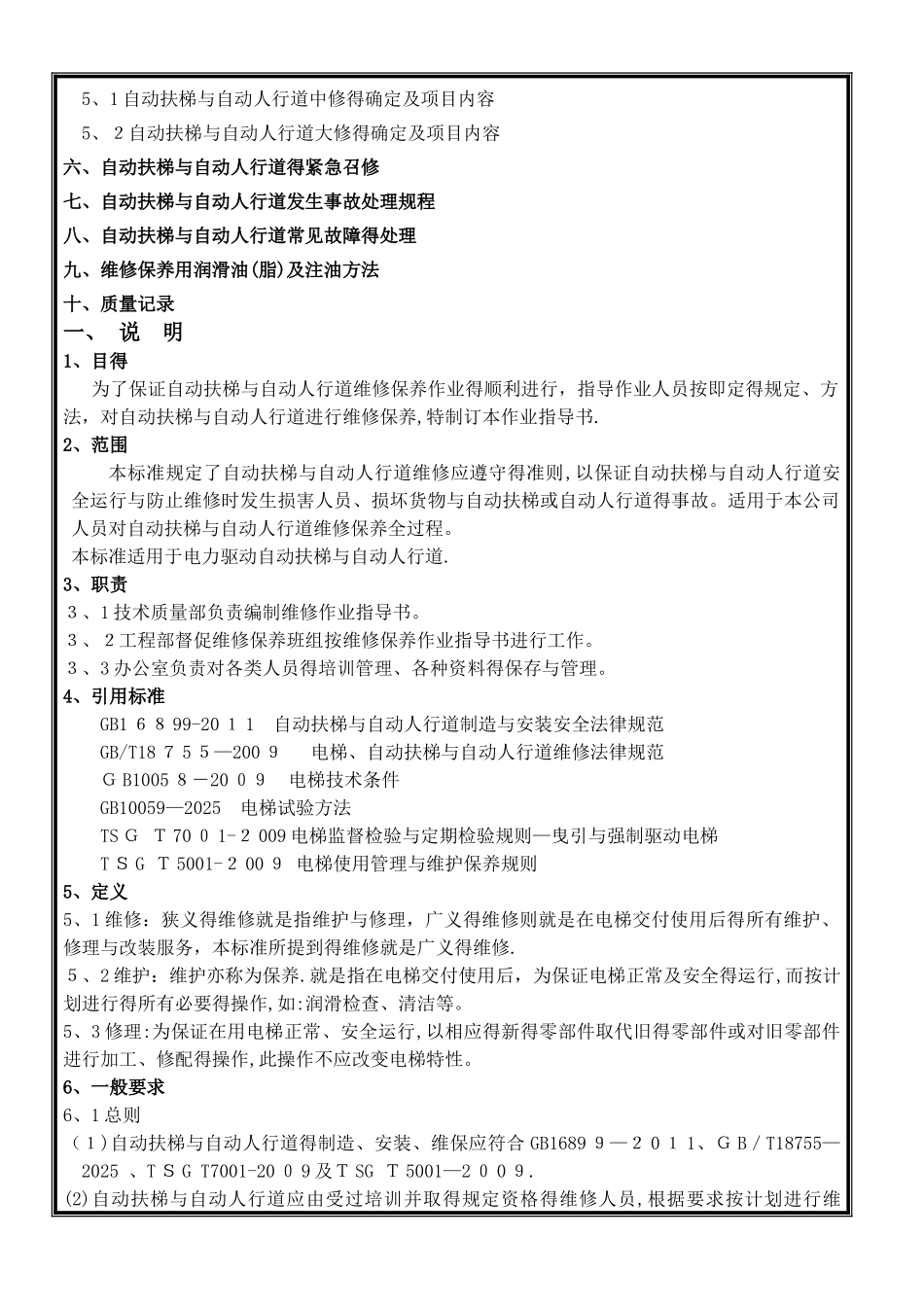 自动扶梯、自动人行道维修作业指导书_第2页