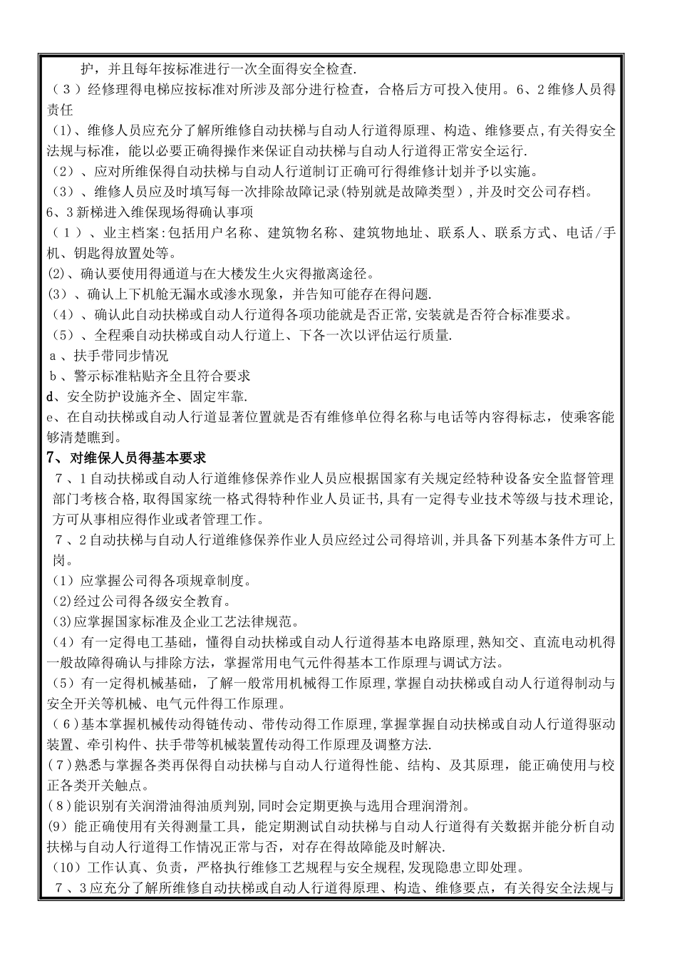 自动扶梯、自动人行道维修作业指导书_第3页