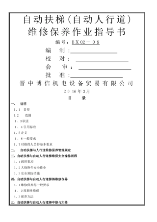 自动扶梯、自动人行道维修作业指导书