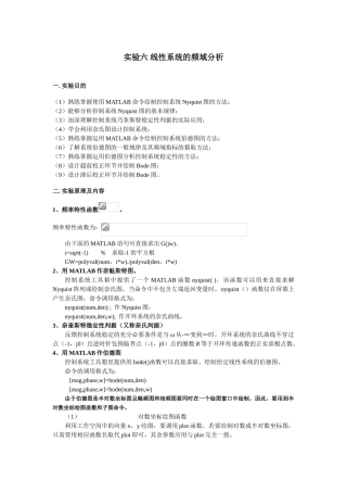 自动控制原理实验六线性系统的频域分析