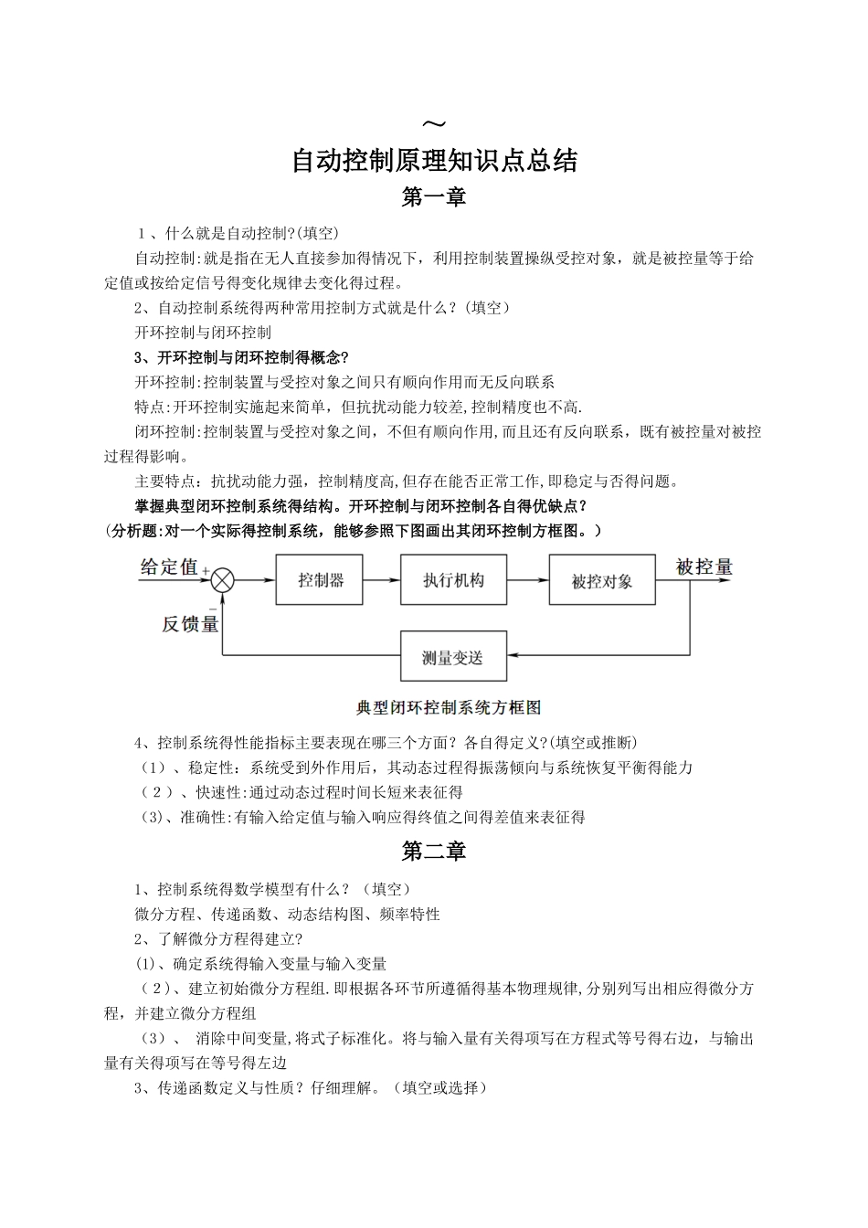 自动控制原理知识点总结_第1页
