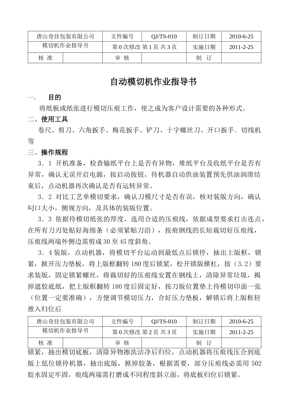 自动模切机作业指导书010_第1页
