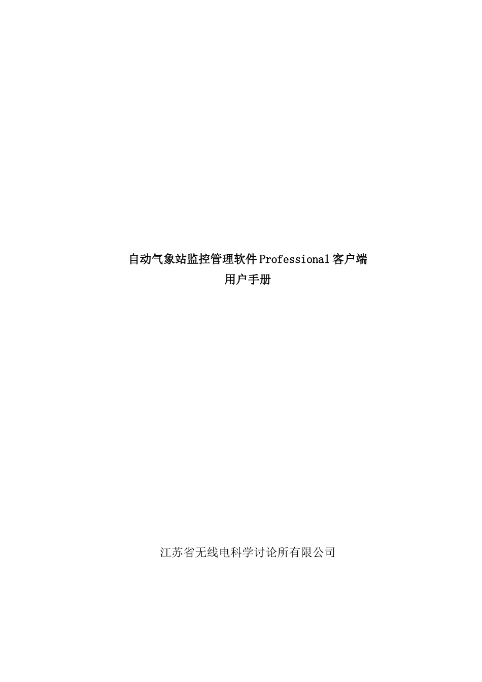 自动气象站监控管理软件Professional客户端用户手册_第1页