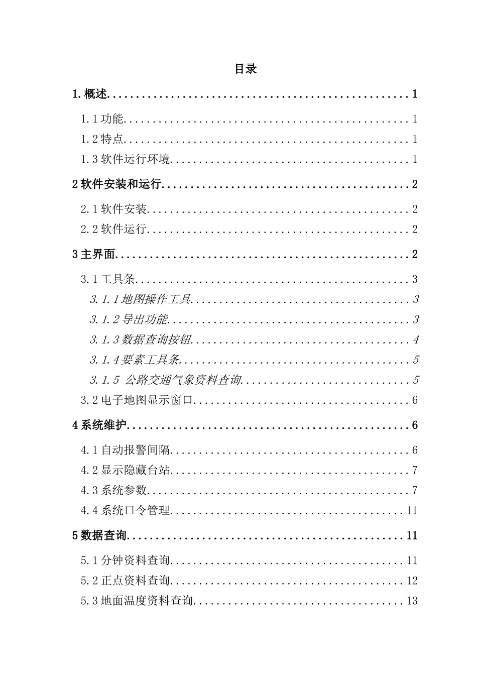 自动气象站监控管理软件Professional客户端用户手册_第2页