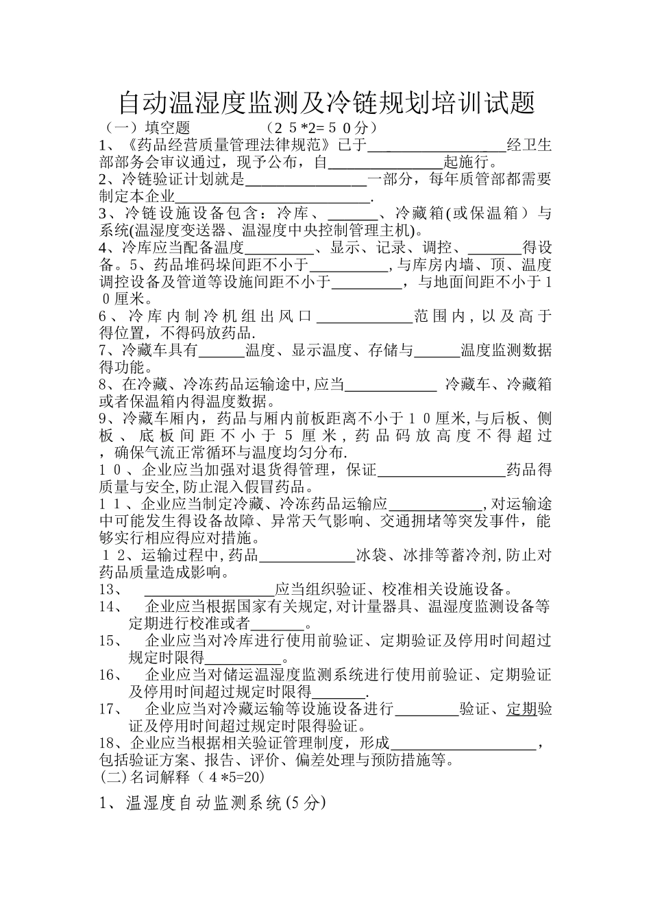 自动温湿度监测及冷链规划培训试题及答案_第1页