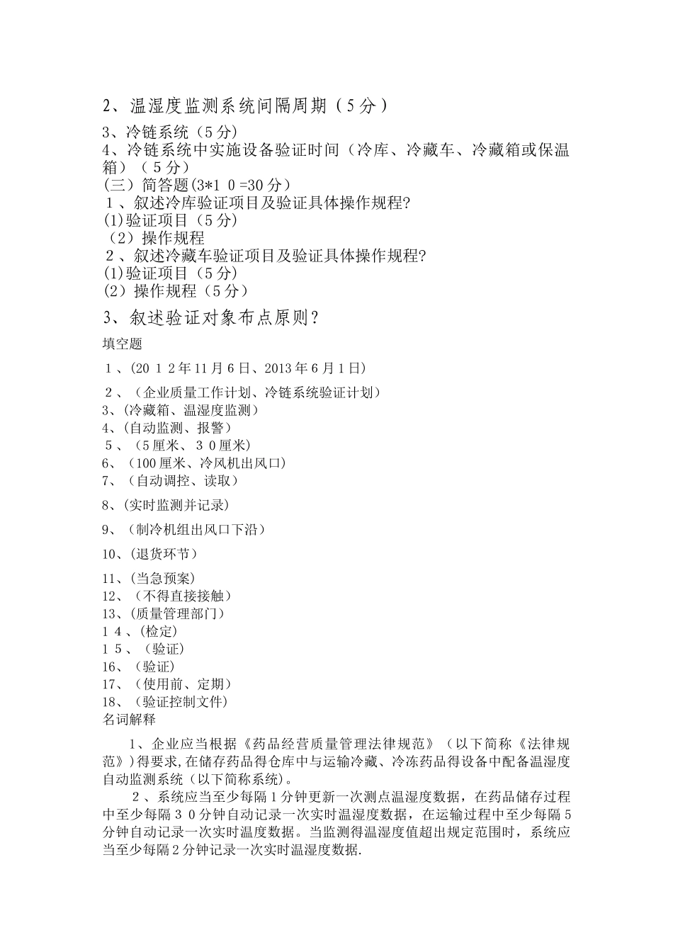 自动温湿度监测及冷链规划培训试题及答案_第2页