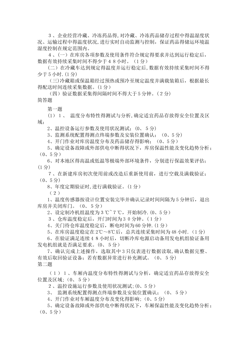 自动温湿度监测及冷链规划培训试题及答案_第3页