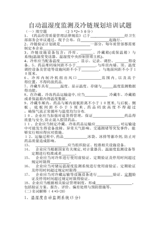 自动温湿度监测及冷链规划培训试题及答案