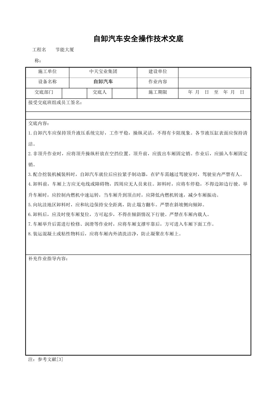 自卸汽车安全操作技术交底_第1页