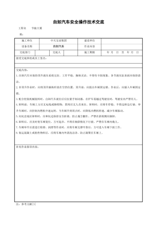 自卸汽车安全操作技术交底