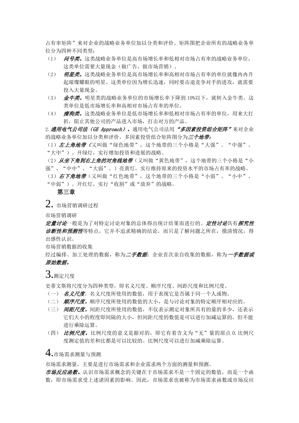 自学考市场营销学复习重点_第3页