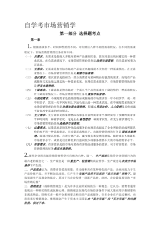 自学考市场营销学复习重点