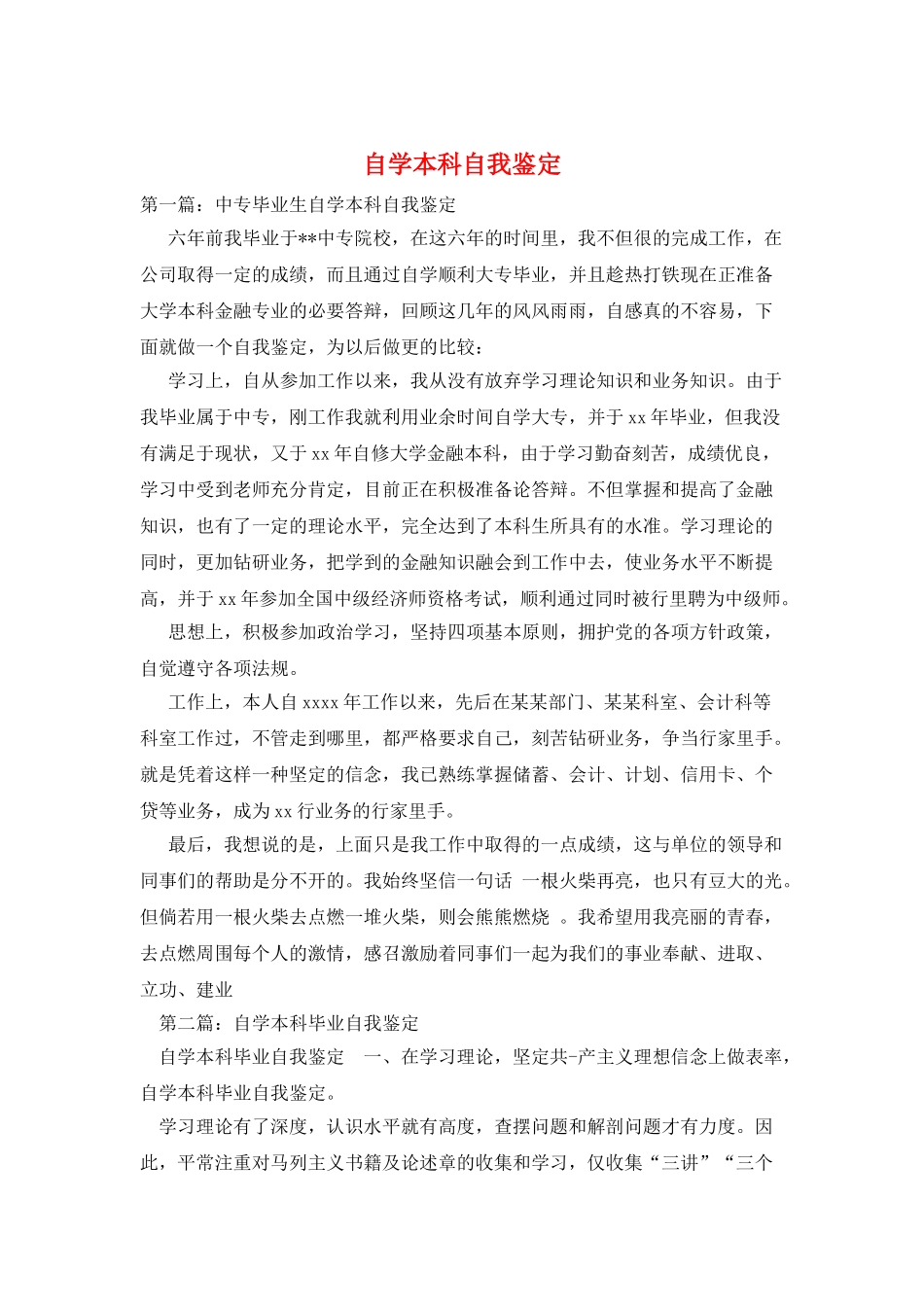 自学本科自我鉴定_第1页
