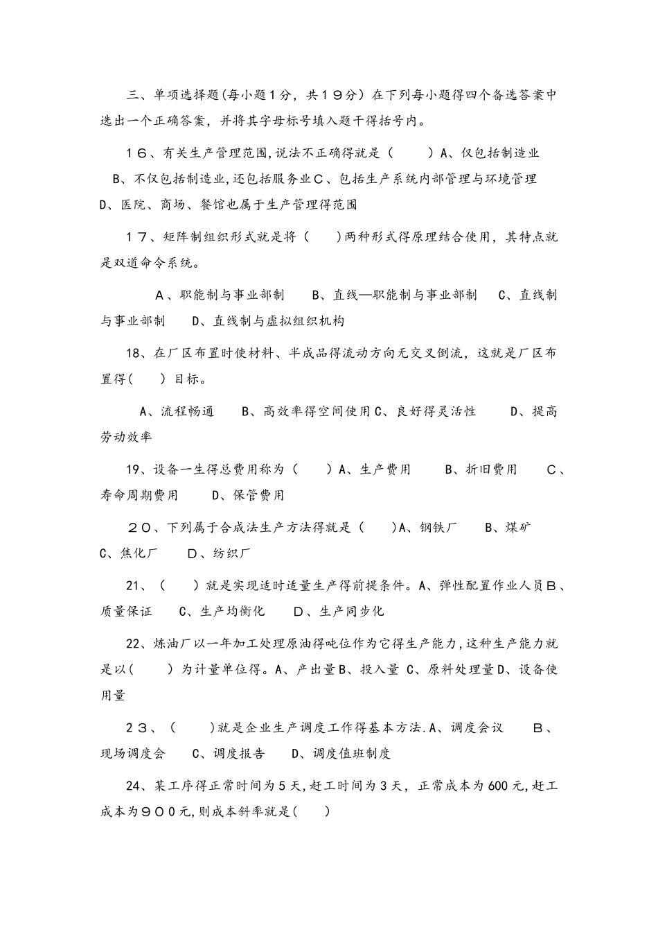 自学考试27882生产管理历年试卷_第2页