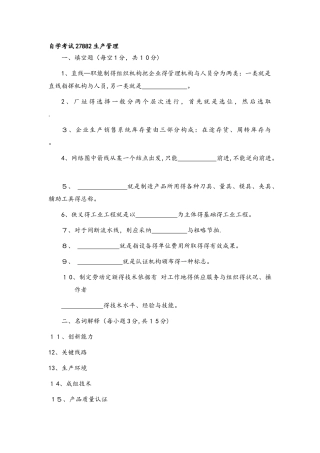 自学考试27882生产管理历年试卷