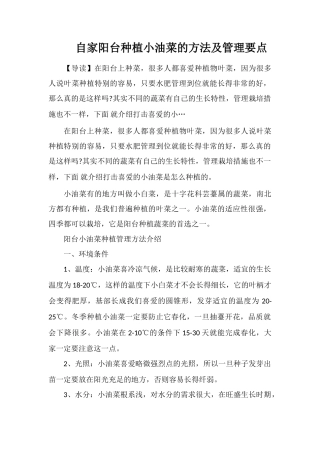 自家阳台种植小油菜的方法及管理要点