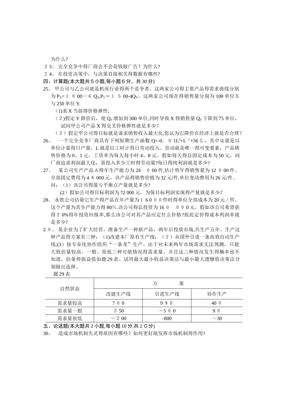 自学考试自考管理经济学历年试卷_第3页