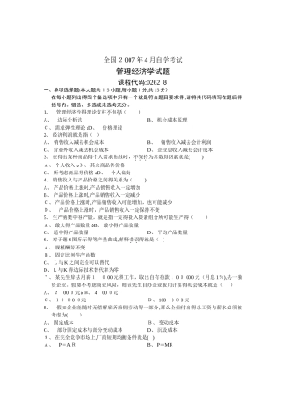 自学考试自考管理经济学历年试卷