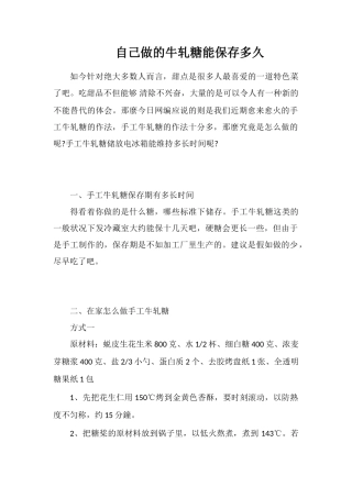 自己做的牛轧糖能保存多久